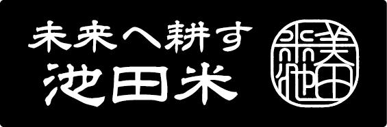 「池田米」ブランドプロジェクト（画像）